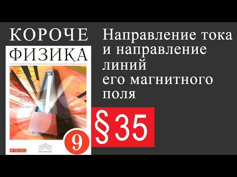 Физика 9 класс. §35 Направление тока и направление линий его магнитного поля