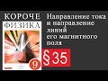 Физика 9 класс. §35 Направление тока и направление линий его магнитного поля