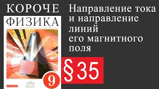 Физика 9 класс. §35 Направление тока и направление линий его магнитного поля