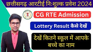 CG RTE Online Lottery result 2024 || कैसे पता करें अपने बच्चे का लॉटरी रिज़ल्ट || आरटीई Chhattisgarh
