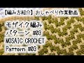 【編み方紹介】【かぎ針編み】モザイク編み・パターン#03 / Mosaic Crochet: Pattern#03★【おしゃべり作業動画】