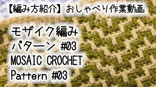 【編み方紹介】【かぎ針編み】モザイク編み・パターン#03 / Mosaic Crochet: Pattern#03★【おしゃべり作業動画】