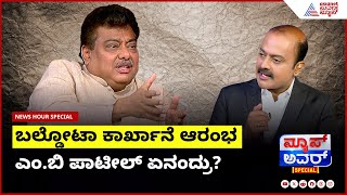 ಕೊಪ್ಪಳ ಬಲ್ಡೋಟಾ ಕಾರ್ಖಾನೆ ಆರಂಭದ ಸಿದ್ದತೆ ಬಗ್ಗೆ ಎಂ.ಬಿ ಪಾಟೀಲ್‌ ಏನಂದ್ರು? | MB Patil in News Hour Special