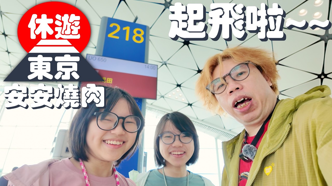 【休遊東京】01-起飛啦~安安燒肉