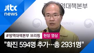 [현장영상] "주말과 3월 초까지가 '코로나19' 유행 중요한 시점" (질의응답) / JTBC News