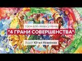 Урок для новых учениц "Четыре грани совершенства"