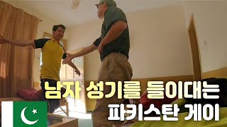 🇵🇰 [5] 파키스탄 여행 중 만난 게이, 잘못 걸린거 같은데.. 어떡하죠?