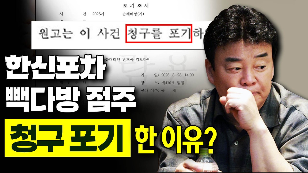 실컷 소송으로 괴롭히다가 청구 포기? #더본코리아 #더본코리아점주 #김재환 #김재환PD #백종원 #오재나 #청구포기