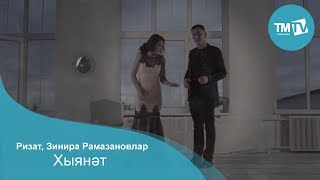 Miniatura del video "Ризат, Зинира Рамазановлар - Хыянэт"