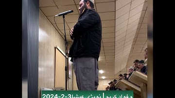 تلاوة جديدة من صلاة العشاء //  القارئ الشيخ فؤاد كريم الكردي