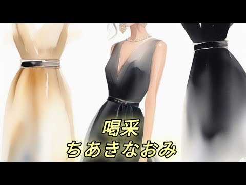 喝采／ちあきなおみ【ｶﾊﾞｰ】#昭和歌謡曲#カバー#ちあきなおみ#喝采#歌ってみた