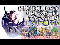 【ファイナルファンタジーⅣ】最終回:激闘ゼロムス戦!極限低レベル攻略【縛りプレイ】 #shorts #vtuber #ファイナルファンタジーⅣ #FF4 #レトロゲーム
