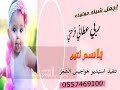 زفات مولوده = ربي عطاني فرحتي باسم لدن = بصوت منشده 0557469100