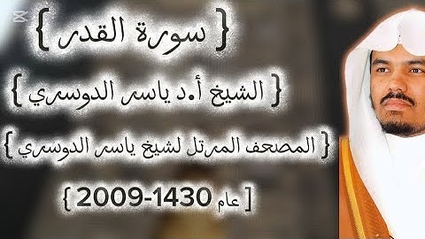 97 سورة القدر كاملة من المصحف المرتل لشيخ ياسر الدوسري عام ١٤٣٠-2009إمام الحرمين ياسر الدوسوي