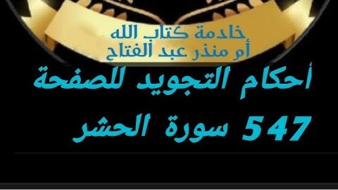 @tajweedkoraan أحكام التجويد للصفحة 547 من سورة الحشر