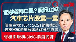 【am730 x C基金直播】官媒突轉口風 騰訊止跌︱汽車芯片股震一震︱信達生物(1801) 2Q21銷售情況︱醫療器械帶量採購新政策的影響︱碧桂園服務(6098)業績簡評( 20210804)