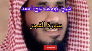 تلاوة خاشعة  و جميلة  للقارئ   يوسف نوح احمد سورة  الفجر