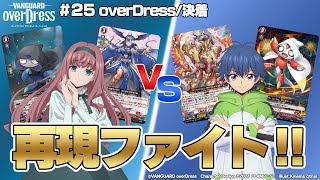 【再現ファイト!!】TVアニメ 「カードファイト!! ヴァンガード overDress」25話のミレイ VS ユウユのファイトを再現!!