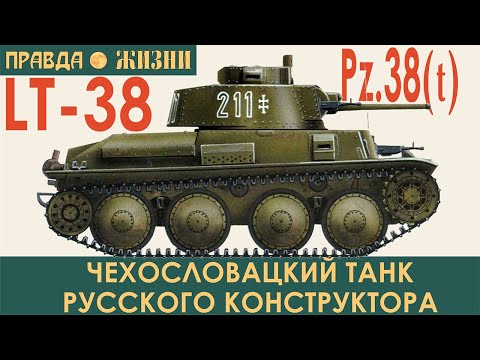 Видео: LT 38, он же  PzKpfw 38(t) Praga.  Чехословацкий танк русского конструктора на службе в Вермахте.
