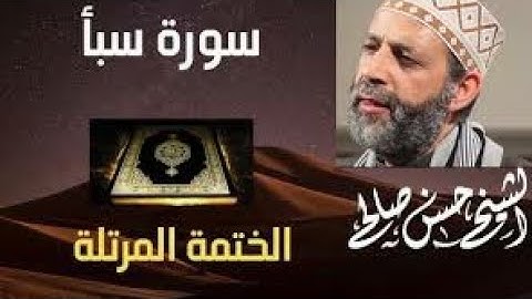 34 - سورة سبأ [ الختمة المرتلة ] للشيخ حسن صالح. Sh.Hassan Saleh Surat Saba