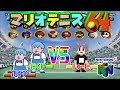 【マリテニ64】ダブルス最強はどっちだ！？『しゅーた。VS ザ・たっち』がまさかの結果に...【実況プレイ】