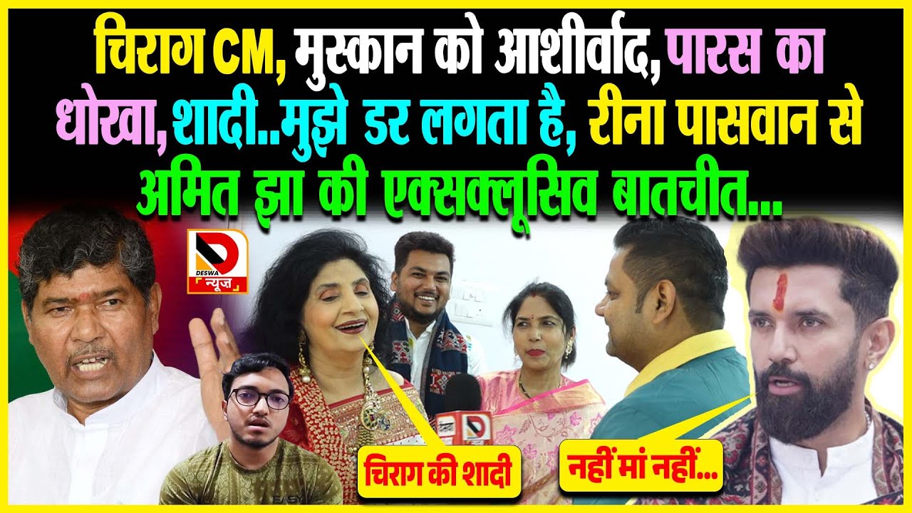 Chirag CM, मुस्कान को आशीर्वाद, Paras का धोखा, शादी..मुझे डर लगता है, Reena Paswan से अमित झा की...