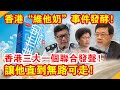 香港“維他奶”發酵！香港三大一個聯合發聲！讓他直到無路可走！|  時政焦點 |