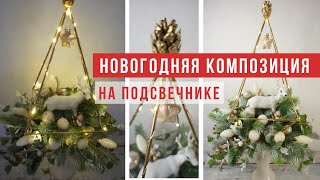 DIY Волшебство своими руками - Новогодняя композиция на подсвечнике