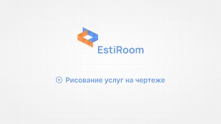 Рисование услуг на чертеже. EstiRoom