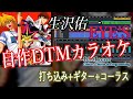 EYE'S / 生沢佑一 【自作DTMカラオケ 歌詞付き】