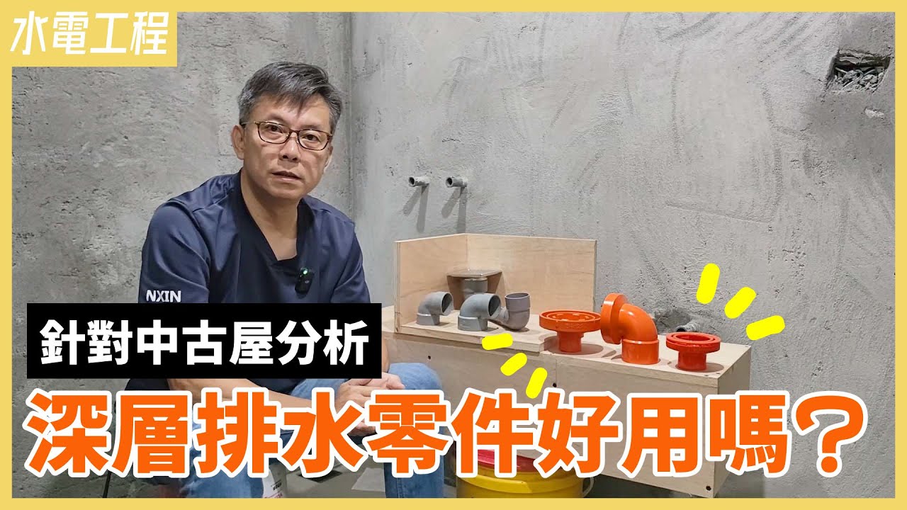 深層排水有專屬五金？！跟自家做法比一比，不用市售套件的3大原因＆五金介紹【安心整合】Drainage
