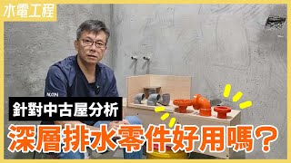 深層排水有專屬五金跟自家做法比一比不用市售套件的3大原因五金介紹【安心整合】Drainage