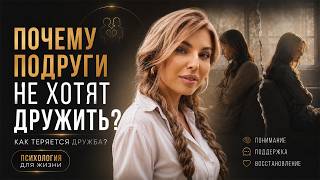 Почему подруги не хотят дружить? Как теряется дружба?