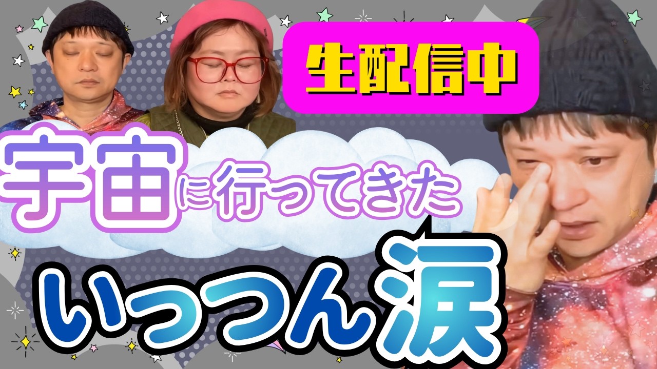 【生配信】いっつん涙！本当に宇宙に行ってしまいました”金母さん宇宙に行くチャレンジ大成功!!!感謝『金母の宇宙開運インフィニティ♾️』