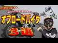 【絶対的優勝】バイク歴１２年のオフ車乗りがオススメする、林道最強オフロードバイク３選！【トレール編】