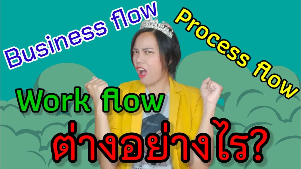 process flowchart คือ  New Update  business flow , process flow , work flow แตกต่างกันอย่างไร? | เจ้าหญิงแห่งวงการ iso