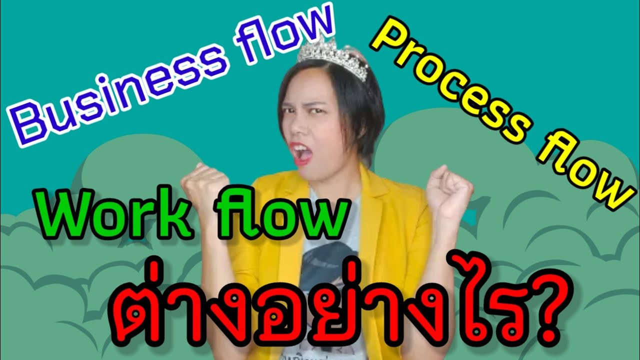business flow , process flow , work flow แตกต่างกันอย่างไร? | เจ้าหญิง ...