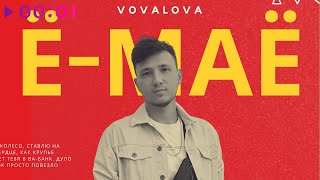 VOVALOVA - Ё-МАЁ | Official Audio | 2024