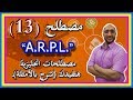 مصطلح     ـ مصطلحات   ـ تعلم الانجليزية واستعد لـ سوق العمل ـ 13