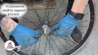 Устранение люфта задней втулки на велосипеде #ремонт_велосипедов #велоремонт #велосервис #вело