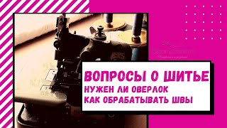 Нужен ли оверлок или Как обрабатывать швы(В видео есть ответы на вопросы:Нужен ли мне оверлок и/или Как обрабатывать срезы изделия? Отличаются ли..., 2015-05-27T16:24:27.000Z)