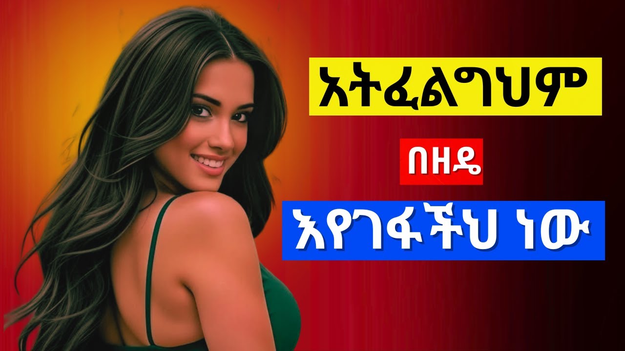 የማትፈልግህ ሴት የምትደረድራቸው ሰበቦች_When Her Interest Fades: Signs to Look For_#ethiopia #habesha #sabisa12