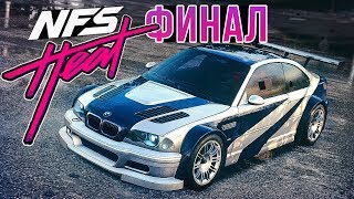 ФИНАЛ ПРОХОЖДЕНИЯ NEED FOR SPEED HEAT - КАК ОТКРЫТЬ BMW M3 ИЗ MOST WANTED #14