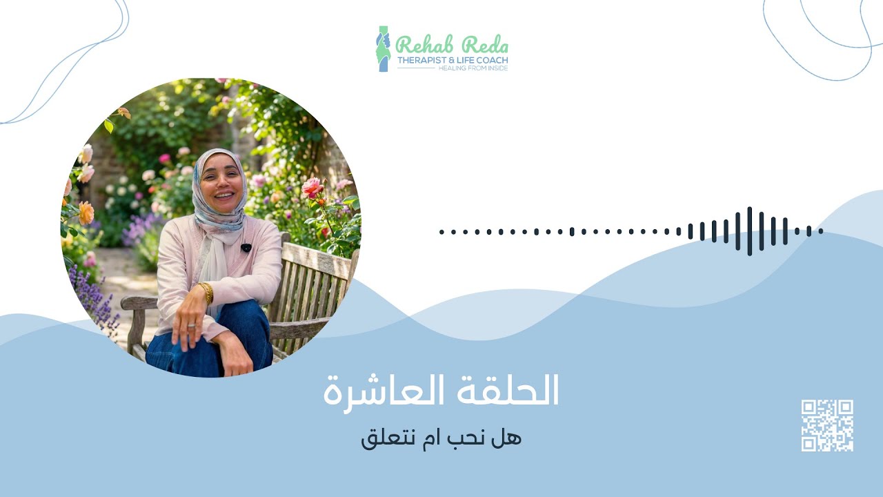 برنامج رمضان 🌙 وترميم العلاقات من الداخل - الحلقه العاشره - هل تحب ام تتعلق 