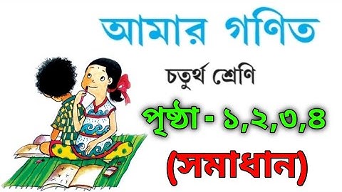 Amar Ganit | Class 4 | Page 1,2,3,4 | আমার গণিত | চতুর্থ শ্রেণি | পৃষ্ঠা ১,২,৩,৪ #math #mathematics