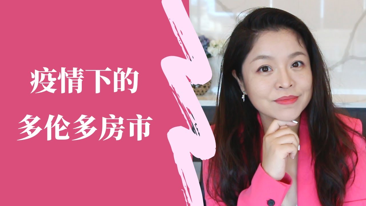 【地产小讲堂】疫情期间的多伦多房地产市场|地产经纪角度解读数据+真实案例分享|捡漏机会不要错过