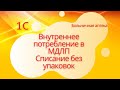 1С Внутреннее потребление лекарства в МДЛП. Списание без упаковки. Маркировка лекарств в 1С Аптека