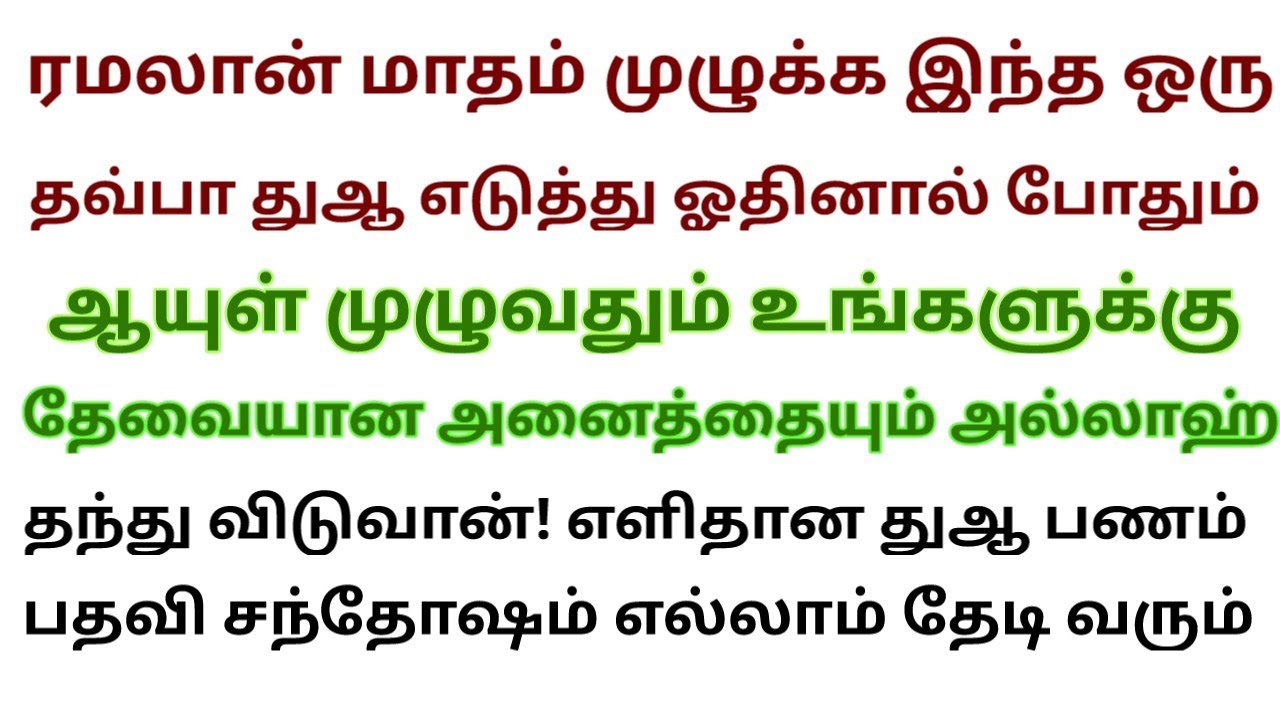 ஒருவரி துஆ!ஓதினால் ஒரு மாதத்தில் நாடிய வாழ்க்கை வாழலாம் இன்ஷா அல்லாஹ் 