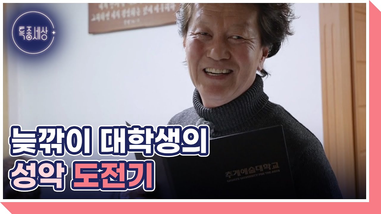 알고 보면 성악과 출신? 아내 덕분에 늦깎이 대학생이 될 수 있었던 사연 MBN 260115 방송