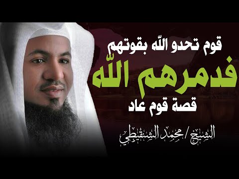 ريح صرصر عاتية قصة قوم عاد المؤلمة للشيخ محمد الشنقيطي